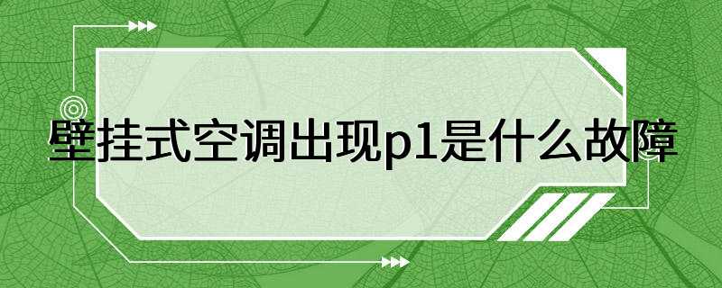 壁挂式空调出现p1是什么故障