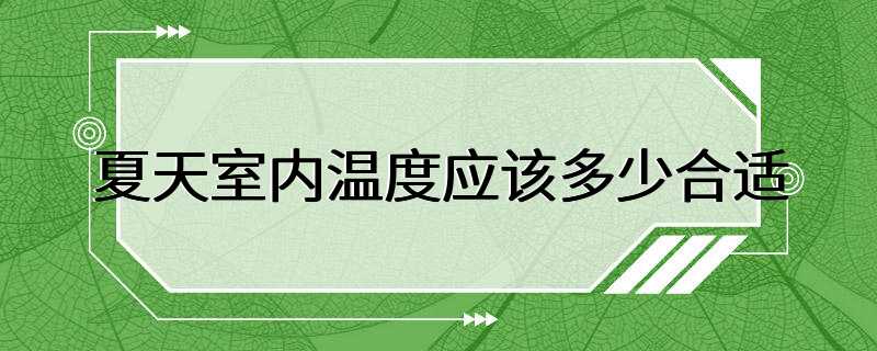 夏天室内温度应该多少合适