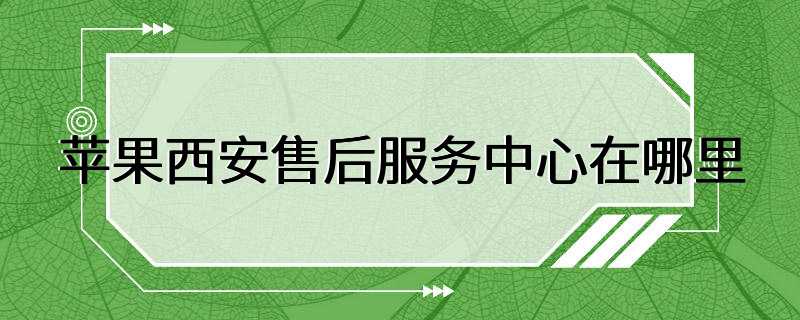 苹果西安售后服务中心在哪里