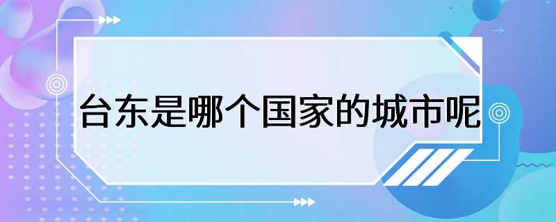 台东是哪个国家的城市呢