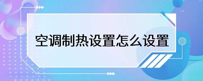 空调制热设置怎么设置