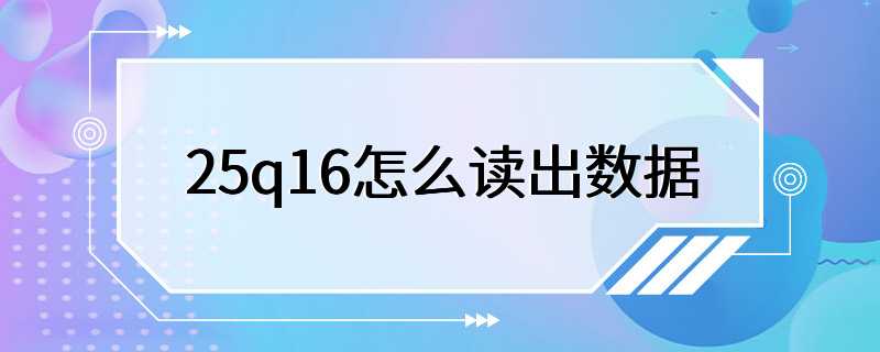 25q16怎么读出数据