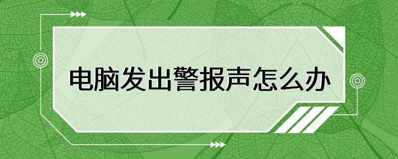 电脑发出警报声怎么办