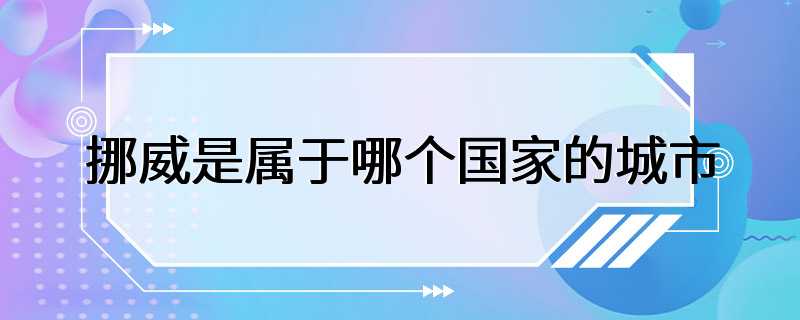 挪威是属于哪个国家的城市