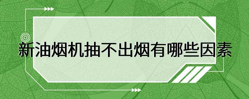 新油烟机抽不出烟有哪些因素