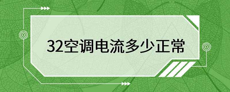 32空调电流多少正常