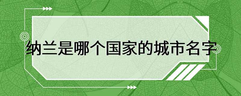 纳兰是哪个国家的城市名字