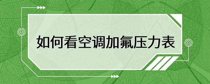 如何看空调加氟压力表