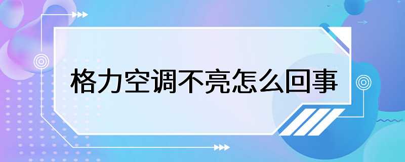 格力空调不亮怎么回事