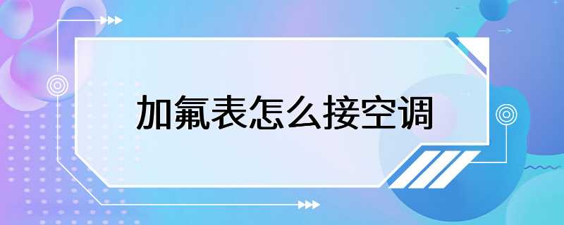 加氟表怎么接空调