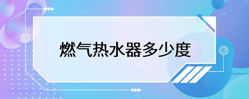 燃气热水器多少度