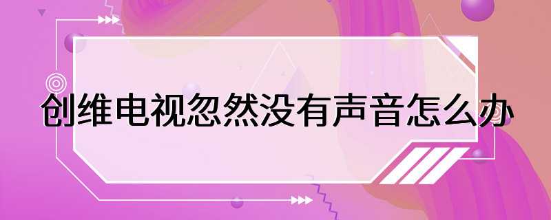 创维电视忽然没有声音怎么办