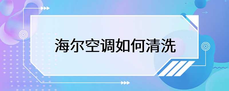 海尔空调如何清洗