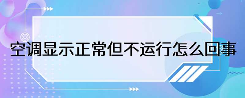 空调显示正常但不运行怎么回事