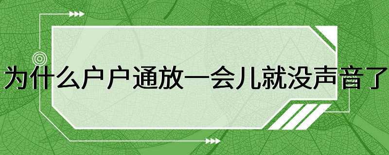 为什么户户通放一会儿就没声音了