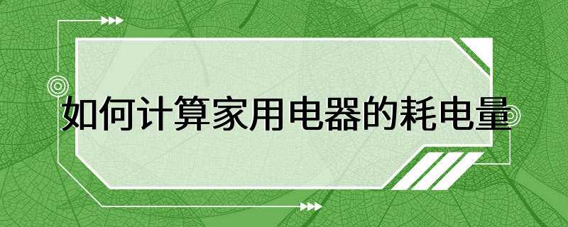 如何计算家用电器的耗电量