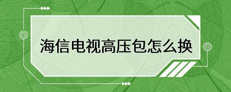 海信电视高压包怎么换