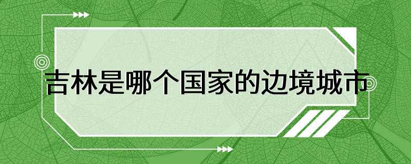 吉林是哪个国家的边境城市