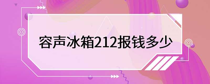 容声冰箱212报钱多少