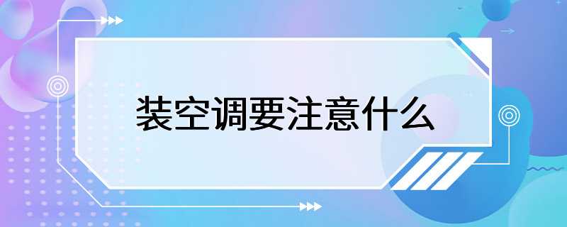 装空调要注意什么