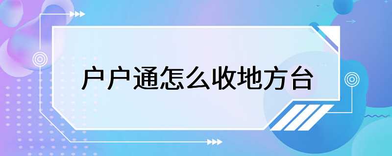 户户通怎么收地方台