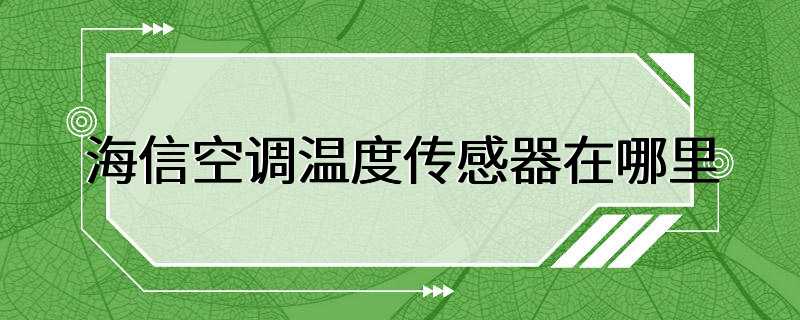 海信空调温度传感器在哪里