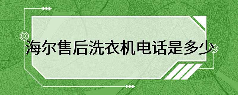 海尔售后洗衣机电话是多少