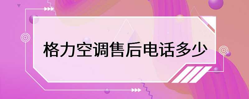 格力空调售后电话多少