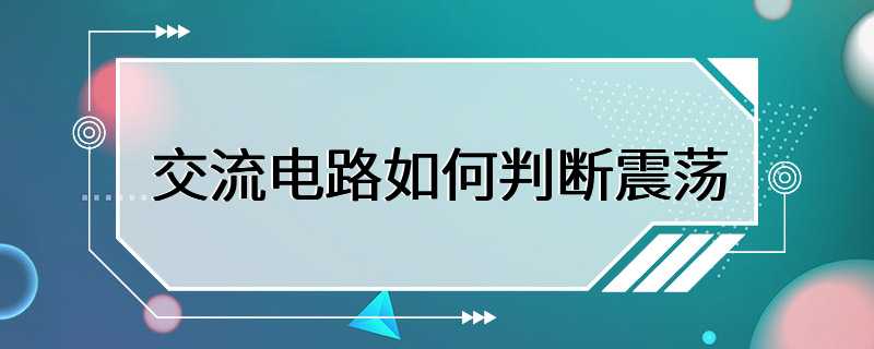 交流电路如何判断震荡