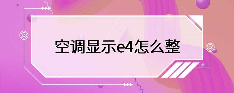 空调显示e4怎么整