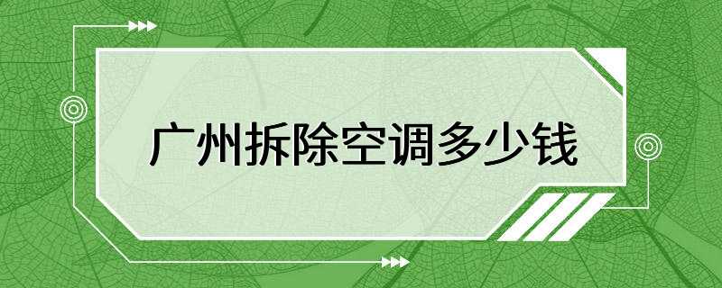 广州拆除空调多少钱