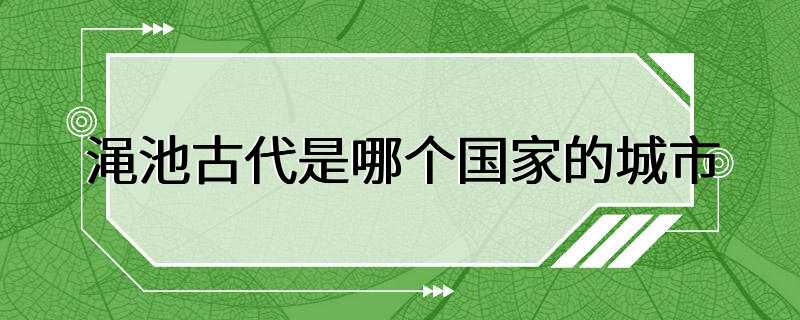 渑池古代是哪个国家的城市