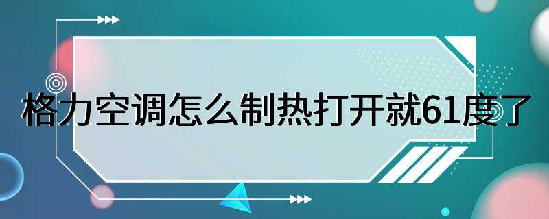 格力空调怎么制热打开就61度了