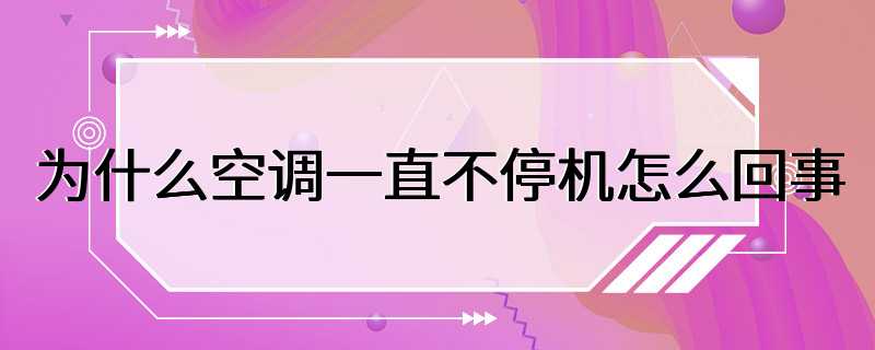 为什么空调一直不停机怎么回事