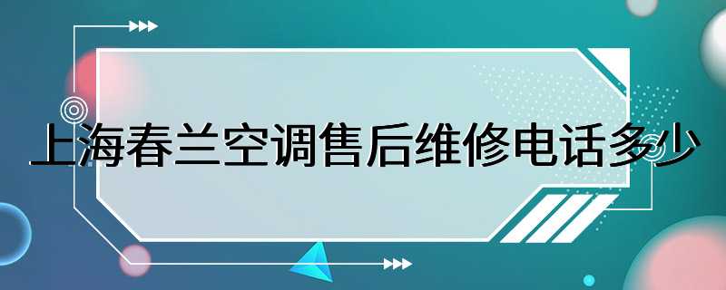 上海春兰空调售后维修电话多少