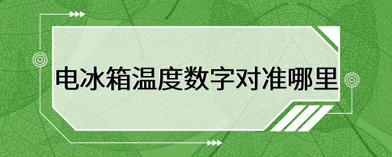 电冰箱温度数字对准哪里