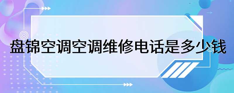 盘锦空调空调维修电话是多少钱