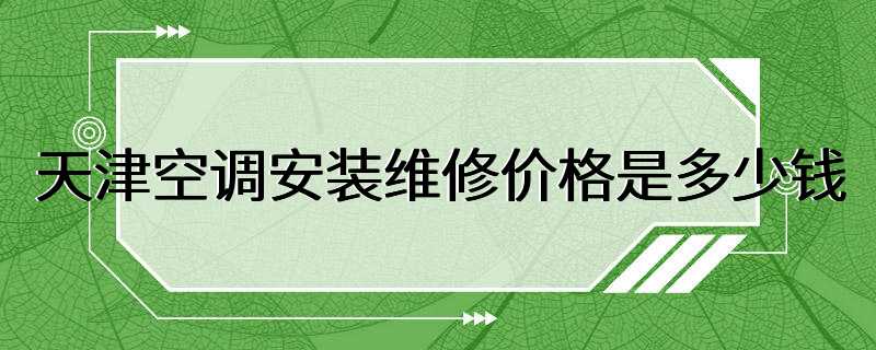 天津空调安装维修价格是多少钱