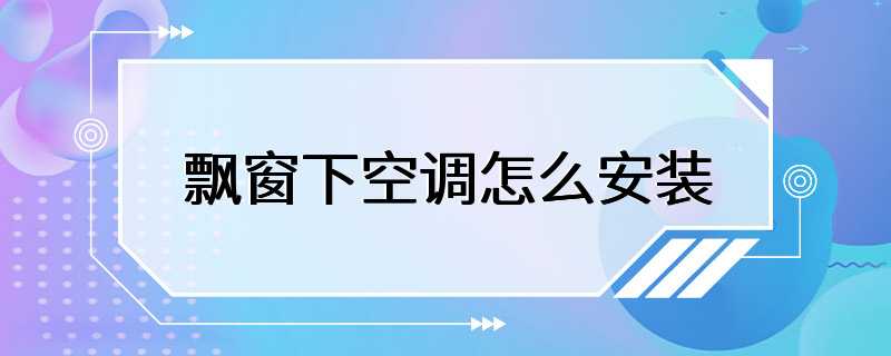 飘窗下空调怎么安装