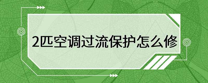 2匹空调过流保护怎么修