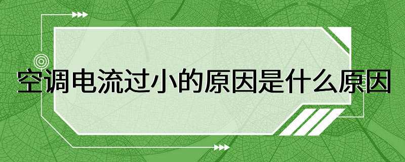 空调电流过小的原因是什么原因