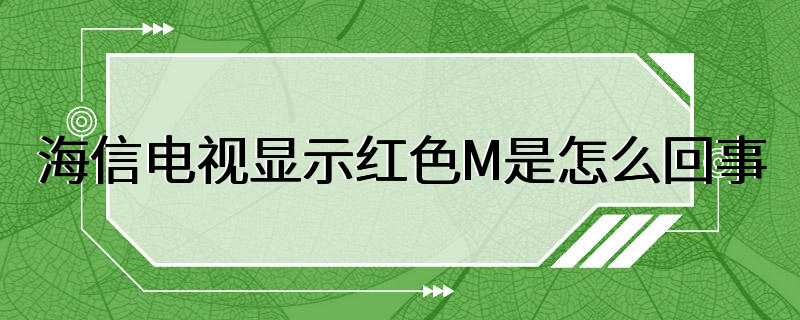 海信电视显示红色M是怎么回事