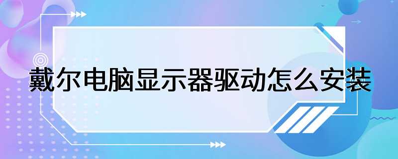 戴尔电脑显示器驱动怎么安装