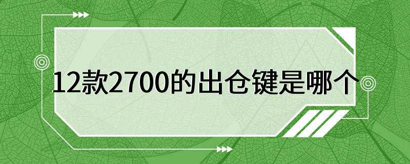 12款2700的出仓键是哪个