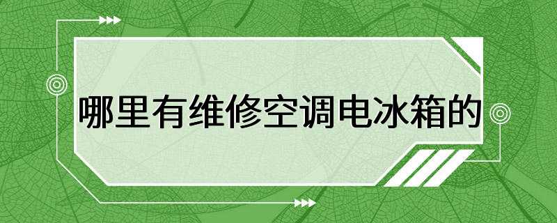 哪里有维修空调电冰箱的