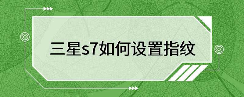 三星s7如何设置指纹