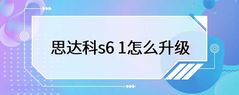 思达科s6 1怎么升级