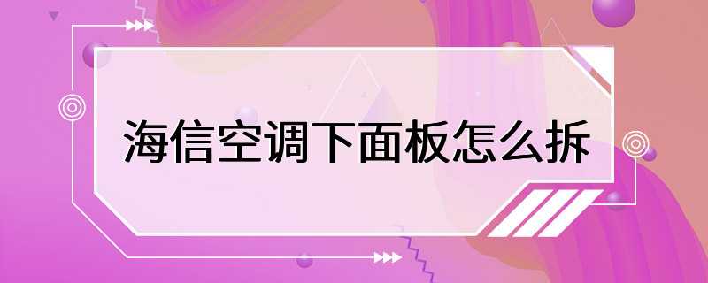 海信空调下面板怎么拆