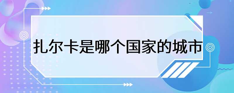 扎尔卡是哪个国家的城市