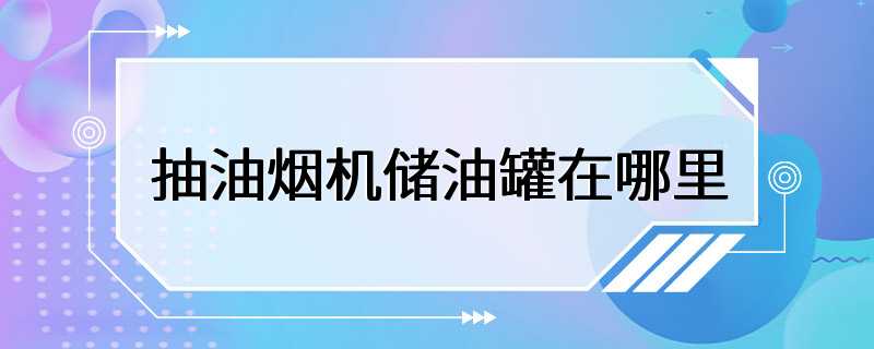 抽油烟机储油罐在哪里